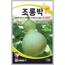 조롱박 씨앗 10립 허리가 잘록해 관상용으로 좋은 호리병박 세계종묘, 1개