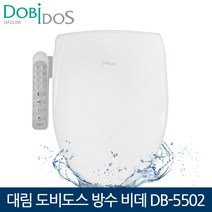 대림 도비도스 생활방수비데 DB-5502 탈취기능 어린이기능 비데