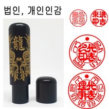정품 벽조목금분 18mm 용 법인도장 인감도장 도장