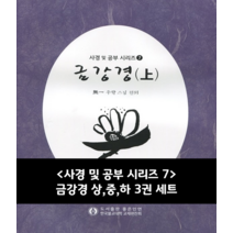 사경 및 공부 시리즈7 - 금강경 상 중 하 3권 세트, 사경펜 1개