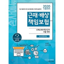 2020 근재배상책임보험, 손사에듀