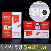 부착식 투명 월프레임 A4 A4월 홍보판 메모 꽂이 부착용 카달로그 아크릴 표지판 명찰, 세로