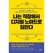 나는 직장에서 디지털 노마드로 일한다 : 사무실 없는 4차 산업혁명 시대 경쟁력 있게 일하는 미래형 직장인의 생존 전략!