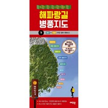 해파랑길 병풍지도(하), 상세페이지 참조