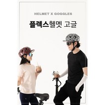 리벨르 FLEX(플렉스)헬멧 & 스포츠고글 자전거 스포츠 변색 편광 미러 야간 4종 자외선 차단 선글라스, 메이지펄블랙, M, 벨로(레드)
