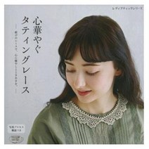 마음이 화려해지는 태팅레이스