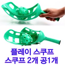 던지기놀이 던지고 받고 놀이 플레이스쿠프 아동용 공받기 던지기놀이 스쿠프2 볼1 세트상품
