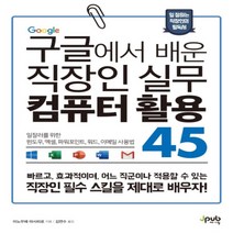 구글에서 배운 직장인 실무 컴퓨터 활용 45