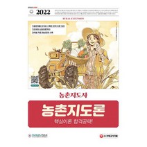 2022 농촌지도사 농촌지도론 핵심이론 합격공략 : 국가직.지방직 농촌지도사 공무원(농촌지도직 공무원) 채용 대비, 도서
