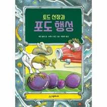 토드선장과 포도행성 05 시공주니어문고레벨1, 상품명