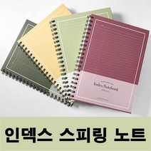 학생 새학기 스프링 오답 노트 유선 공책 연습장 필기 학원 세트 수학 제작 예쁜 소량, 킹덤 버건디