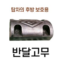 디와이호스 고무범퍼 화물차 택배차 특장차 탑차 윙바디 반달고무 사각고무 후미사각고무 원형고무, 1개