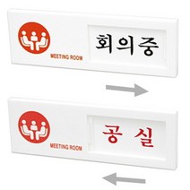 아트사인 회의중 공실(여닫이) 150x50 표지판 7304, 본상품선택