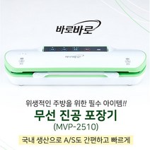 바로바로 무선 진공포장기 MVP-2510