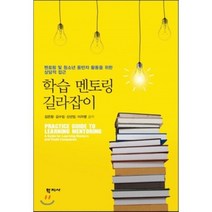 학습 멘토링 길라잡이:멘토링 및 청소년 동반자 활동을 위한 상담적 접근, 학지사, 이자명