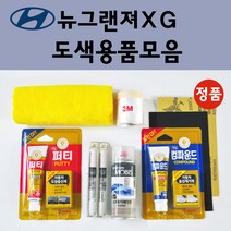 순정품 현대 뉴그랜져XG 자동차 붓펜 카페인트 도색 스프레이 차량용 MO 화이트펄 N2 퓨어펄화이트 EB 에보니블랙 NW 노블화이트 UX 울트라실버 Z9 크리스탈실버 G6, 선택:퍼티/빠데