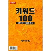 [개똥이네][중고-최상] 키워드 100