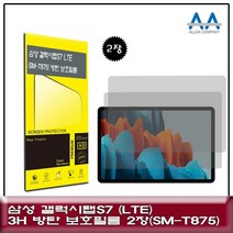 갤럭시탭S7 LTE(SM-T875) 3H방탄 보호필름 2장