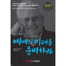예배의 미래를 준비하라:영과 진리로 드리는 모던워십 예배시리즈, 워십리더미디어