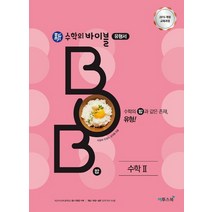 이투스 신수학의 바이블 밥 BOB 수학 2 (2021), 단품, 수학영역