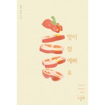 맛이 참 예뻐요:솔겸 장편 소설, 스칼렛