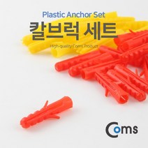 [RAΞ] Coms 큰크리트 칼브럭 세트 칼블 앙카 공구 고정용품 철물자재 수공구 산업 생활 나사못체결 ▷_8θ270eA, θ본상품w
