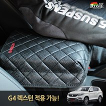 아트로마 엠보싱 팔걸이 쿠션, G4 렉스턴