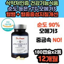 미국 직수입 체내 흡수율 높은 순도 90% rTG형 오메가3 임산부 RTG 알티지 EPA DHA 추천 혈관 피를맑게하는 혈행 혈관 건강 개선