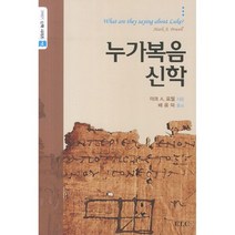 누가복음 신학 21세기 신학 시리즈 4 / 신약 신학 교제