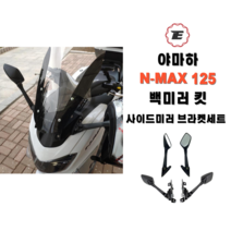 야마하 N-MAX 125 백미러킷 엔맥스사이드미러 스쿠터튜닝용품