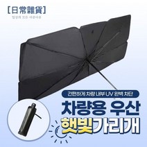 기타 티타늄 차량용 우산 햇빛가리개 (파우치 증정), 기본상품