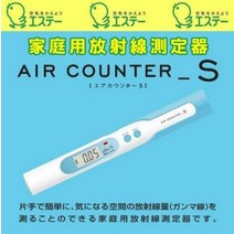 에스테이 가정용 방사선 측정기 에어 카운터 S