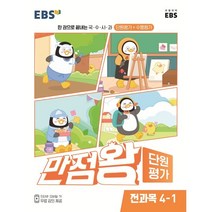 EBS 만점왕 단원평가 전과목 4-1 (2023년) : 한 권으로 끝내는 국·수·사·과 단원평가+수행평가, 한국교육방송공사