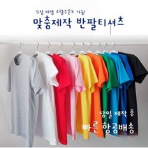 단체티셔츠 가족티 소량 맞춤제작 체육대회티 반티 직원티 문구제작티셔츠