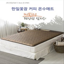 한일꽃잠 한일의료기 고급무늬 온수매트 커피, 더블분리난방 1400x2000mm