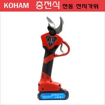 코햄(KOHAM) 충전식 전동 전지가위 KH-G02-K 원예가위 전동가위