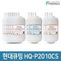 필터나라 현대큐밍 HQ-P2010CS 정수기 2년세트 프리미엄 호환필터