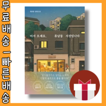 어서오세요 휴남동 서점입니다 <최대할인/사은품증정/빠른배송>” class=”wr-img”></a></div>
</p></div>
</p></div>
</p></div>
<div class=