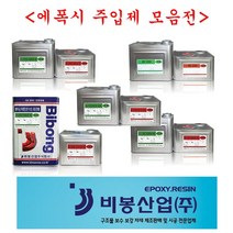 비봉산업 방수자재 에폭시주입제 균열보수 크랙보수, 고점도주입제