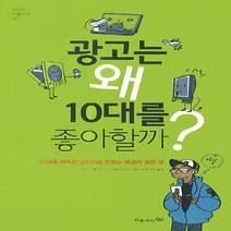 광고는 왜 10대를 좋아할까?:10대를 똑똑한 소비자로 만드는 광고의 모든 것, 오유아이, 샤리 그레이든 글/미셸 라모로 그림/김루시아 역