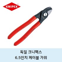 독일 크니펙스 6.5인치 케이블 가위