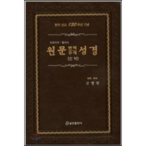 히브리어 헬라어 원문 번역 주석 성경 신약