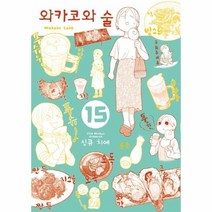 이노플리아 와카코와 술 15