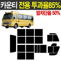 카운티 썬팅 측후면세트 투과율85% 열차단 50% 썬팅지 어린이집 유치원 차량 전용 썬팅필름, 카운티장축, 슬라이딩도어, 현대