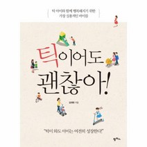 웅진북센 틱이어도 괜찮아