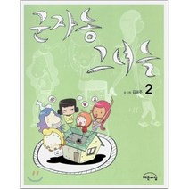군자동 그녀들 2, 해든아침, [만화] 군자동 그녀들