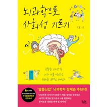 뇌과학으로 사회성 기르기:복잡한 세상 속 너와 나를 이해하는 유쾌한 브레인 사이언스, 궁리