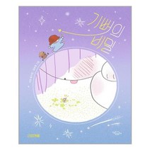 기뻐의 비밀 / 사계절, 단품