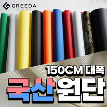[원단] 암막 방수 타프 천막 옥스포드 립스탑 텐트 메쉬 스커트 우레탄 TC 그리다커스텀, 7. TC원단, 7-1 TC원단(초발수코팅/20수)