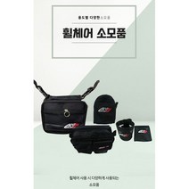 [엔젤케어] [휠체어 소모품 1]컵홀더 핸드폰주머니 앞가방 다용도가방 뒷가방